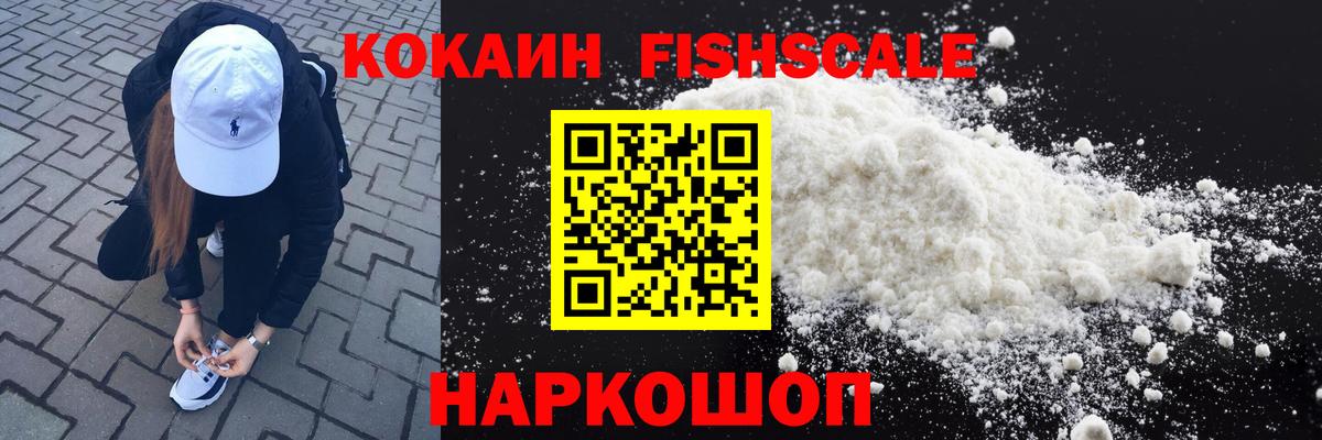 Cocaine FishScale  COCAIN  Дубна  Вход с VPN  КОКАИН FishScale 